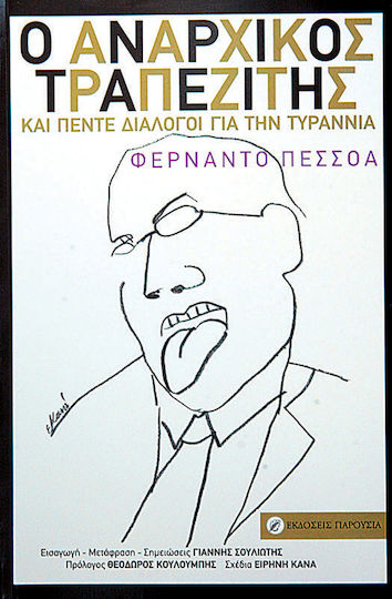 Ο αναρχικός τραπεζίτης. Και πέντε διάλογοι για την τυραννία.