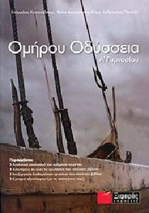Ομήρου Οδύσσεια Α΄ γυμνασίου