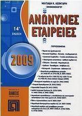 Ανώνυμες εταιρείες