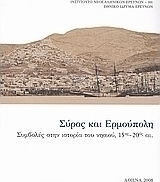 Σύρος και Ερμούπολη