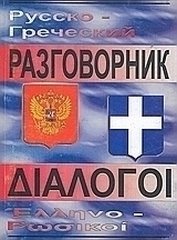 Pyccκо - гpeчecкий paзговорник