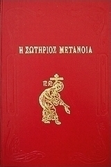 Η σωτήριος μετάνοια