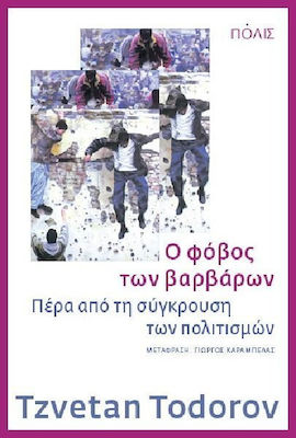 Ο φόβος των βαρβάρων