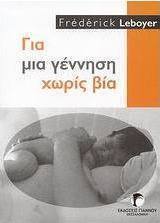 Για μια γέννηση χωρίς βία