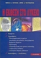 Η έκθεση στο λύκειο