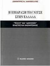 Η επίδραση του Νίτσε στην Ελλάδα