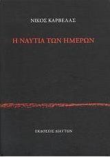 Η ναυτία των ημερών