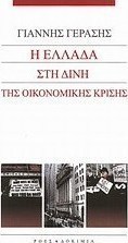 Η Ελλάδα στη δίνη της οικονομικής κρίσης