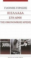 Η Ελλάδα στη δίνη της οικονομικής κρίσης