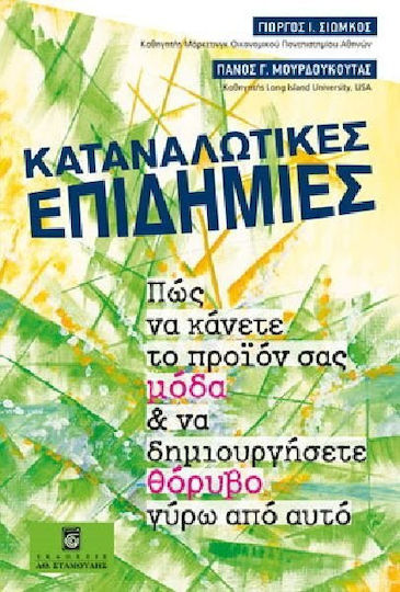 Καταναλωτικές επιδημίες