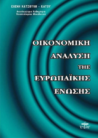 Οικονομική ανάλυση της Ευρωπαϊκής Ένωσης