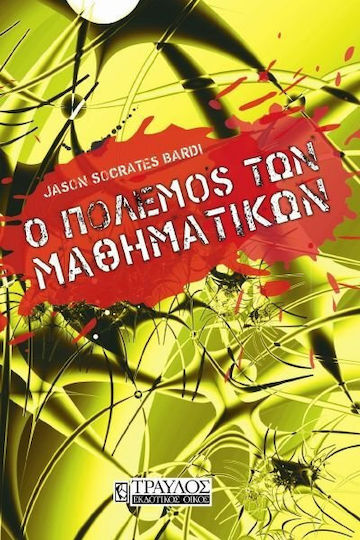 Ο πόλεμος των μαθηματικών