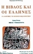 Η Βίβλος και οι Έλληνες