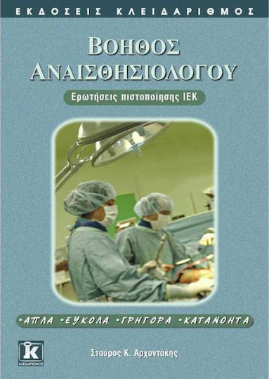 Βοηθός αναισθησιολόγου