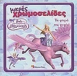 Barbie και ο μαγεμένος Πήγασος: Τα φτερά της ψυχής