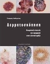 Δερματοσκόπηση