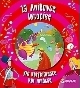 13 απίθανες ιστορίες για πριγκίπισσες και ιππότες