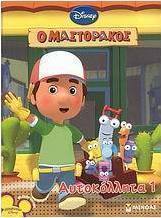 Ο Μαστοράκος: Αυτοκόλλητα 1