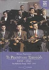 Το ρεμπέτικο τραγούδι 1932-1941