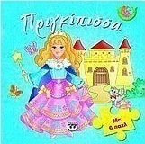 Πριγκίπισσα