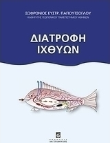 Διατροφή ιχθύων