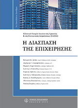 Η διάσπαση της επιχείρησης