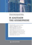 Η διάσπαση της επιχείρησης