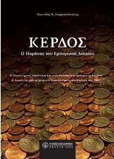 Κέρδος: ο πυρήνας του εμπορικού δικαίου
