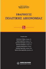 Εφαρμογές πολιτικής δικονομίας
