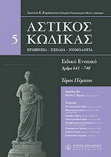 Αστικός κώδικας σχολιασμένος, V: άρθρα 641-740