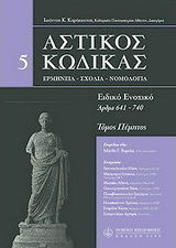 Αστικός κώδικας σχολιασμένος, V: άρθρα 641-740