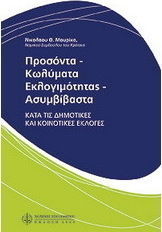 Προσόντα - κωλύματα εκλογιμότητας - ασυμβίβαστα κατά τις δημοτικές και κοινοτικές εκλογές
