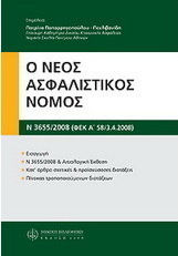 Ο νέος ασφαλιστικός νόμος (Ν. 3655/2008, ΦΕΚ Α' 58/3.4.2008)