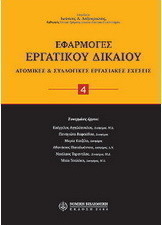 Εφαρμογές εργατικού δικαίου