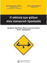 Η ισότητα των φύλων στην κοινωνική προστασία