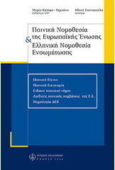 Ποινική νομοθεσία της Ευρωπαϊκής Ένωσης και ελληνική νομοθεσία