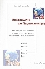 Εκκλησιολογία και παγκοσμιοποίηση
