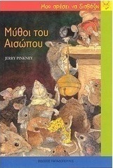 Μύθοι του Αισώπου
