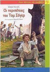 Οι περιπέτειες του Τομ Σόγερ