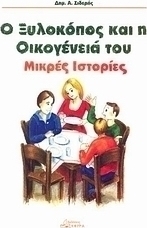 Ο ξυλοκόπος και η οικογένειά του