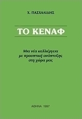 Το κενάφ