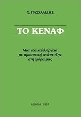 Το κενάφ