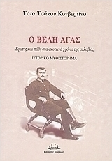 Ο Βελή Αγάς