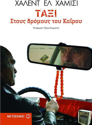 Ταξί στους δρόμους του Καΐρου