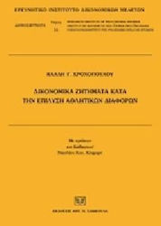 Δικονομικά ζητήματα κατά την επίλυση αθλητικών διαφορών