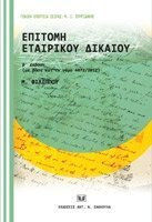 Επιτομή εταιρικού δικαίου