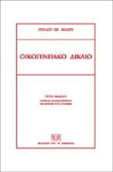 Οικογενειακό δίκαιο