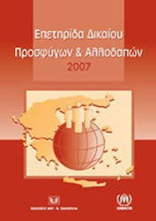 Επετηρίδα δικαίου προσφύγων και αλλοδαπών 2007