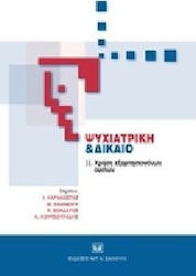 Ψυχιατρική και Δίκαιο