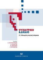 Ψυχιατρική και Δίκαιο